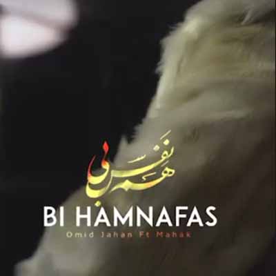 ماهک بی هم نفس